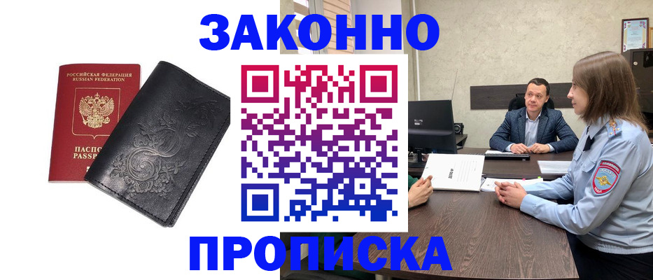 прописка для работы в Унече