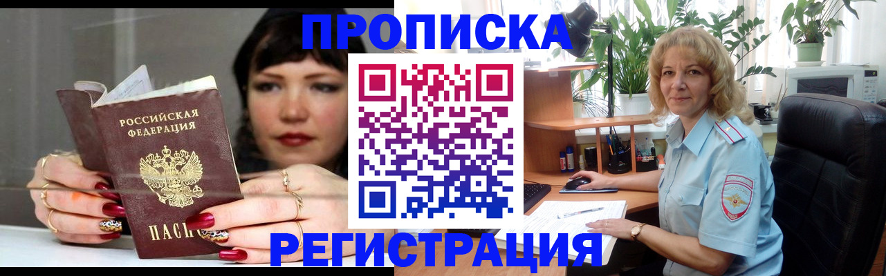 прописка штамп в Унече